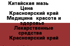 Китайская мазь 999 › Цена ­ 240 - Красноярский край Медицина, красота и здоровье » Лекарственные средства   . Красноярский край